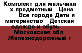 Комплект для мальчика, 3-х предметный › Цена ­ 385 - Все города Дети и материнство » Детская одежда и обувь   . Московская обл.,Железнодорожный г.